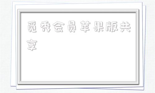 觅秀会员苹果版共享低价会员充值vip货源网