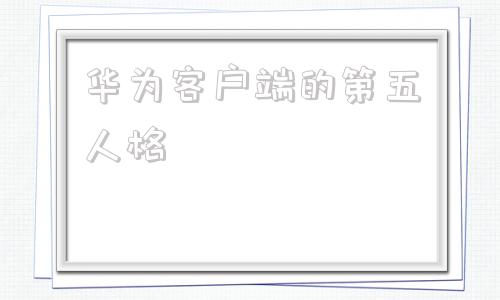 华为客户端的第五人格华为客户端登录账号入口