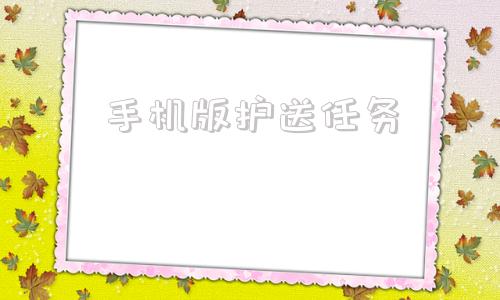 手机版护送任务护送钱斯剧情介绍
