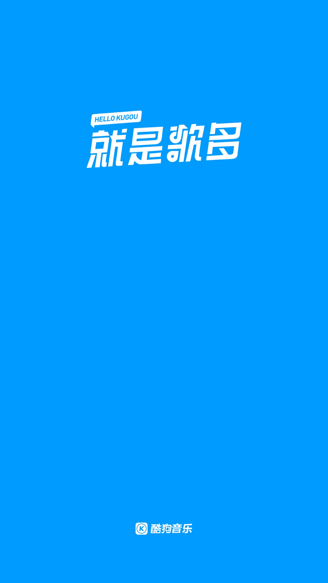 手机去广告版酷狗音乐酷狗音乐去广告vip版