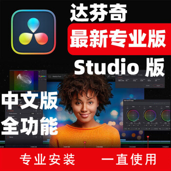 苹果版和win版达芬奇达芬奇mac中文版破解版