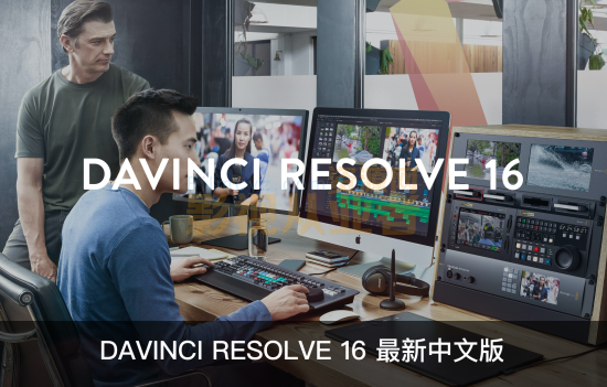 苹果版和win版达芬奇达芬奇mac中文版破解版-第2张图片-太平洋在线下载