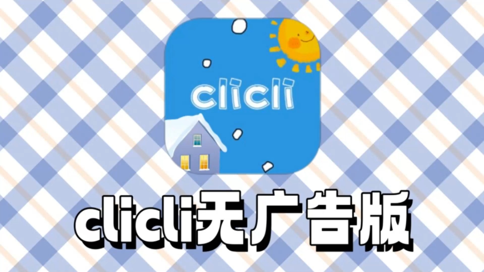 clicli苹果版平板clicli动漫官方版app下载-第2张图片-太平洋在线下载