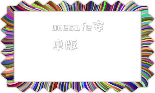 onesafe安卓版onestore安卓版