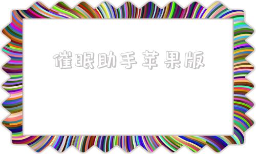 催眠助手苹果版艾斯助手苹果版下载