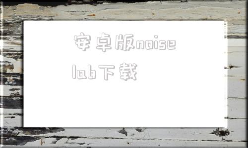 安卓版noiselab下载labsolutions软件