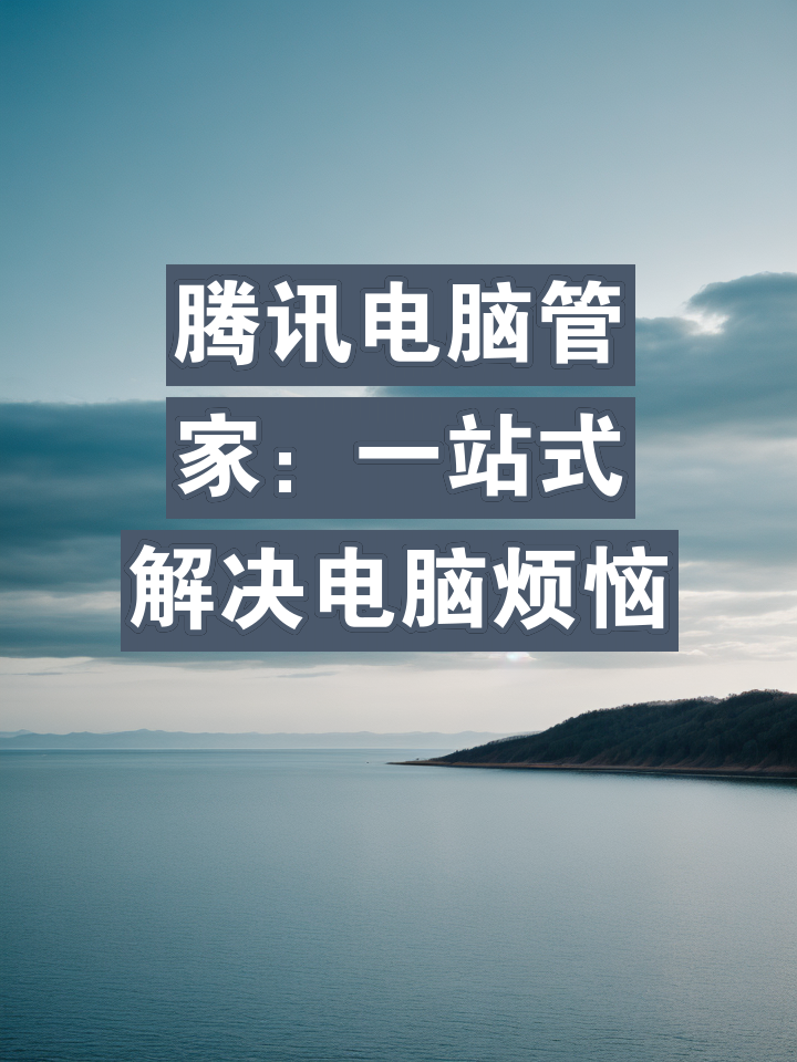 免费手机版电脑管家手机管家电脑版官网下载-第2张图片-太平洋在线下载