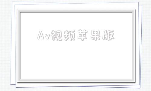 Av视频苹果版进入iphone官网找回密码