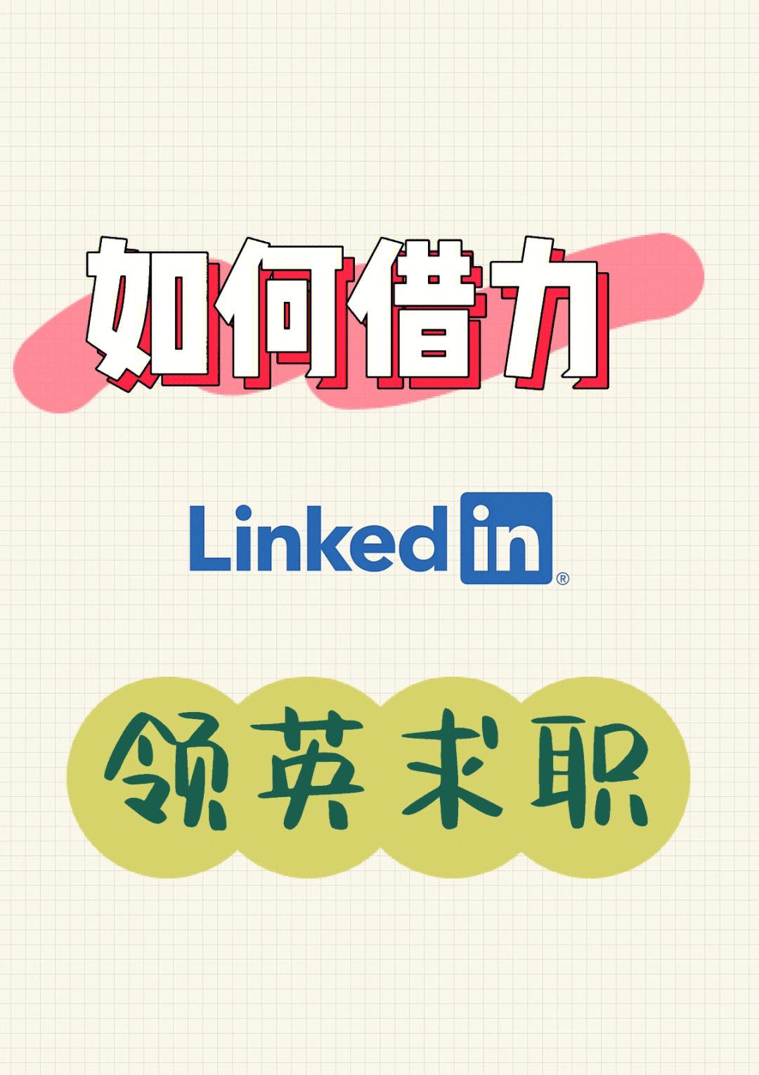 手机领英英文版linkedin国际版登录入口