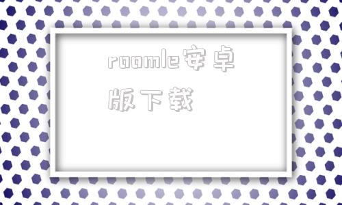 roomle安卓版下载roomplus官方网站-第1张图片-太平洋在线下载