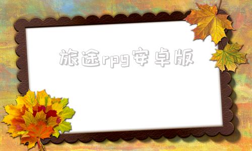 旅途rpg安卓版国产rpg汉化游戏apk