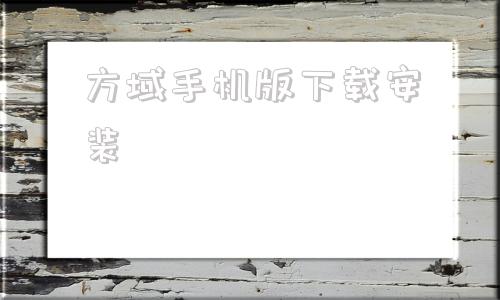 方域手机版下载安装软件商城免费下载安装
