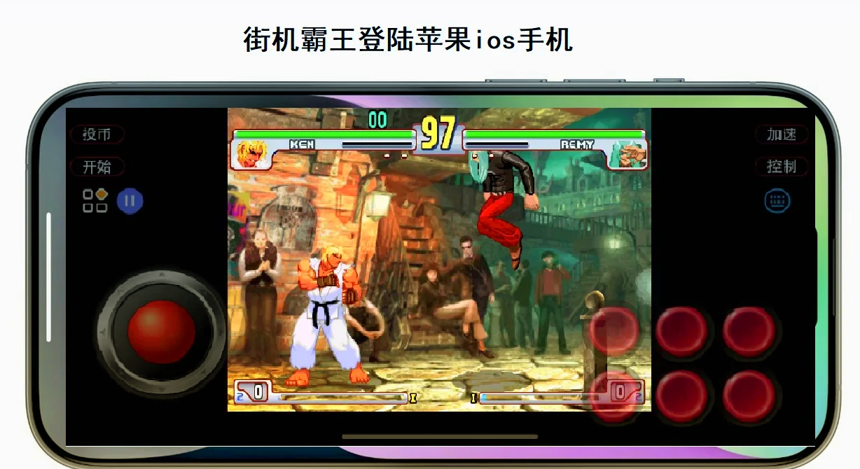 街机下载苹果版街机名将手机版下载-第2张图片-太平洋在线下载