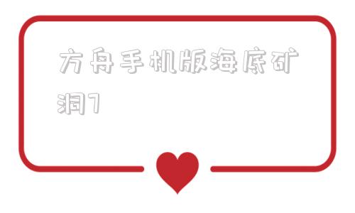 方舟手机版海底矿洞7方舟生存进化矿洞分布图