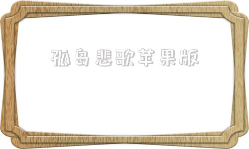 孤岛悲歌苹果版苏敏的故事和中国三代女性的悲歌