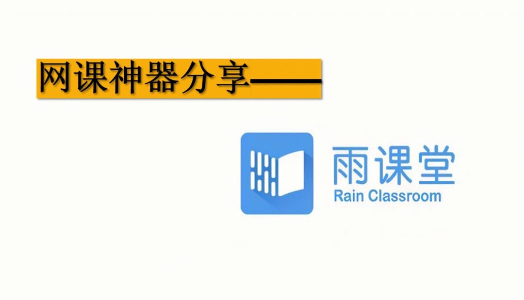 雨课堂安卓版雨课堂网页登录入口