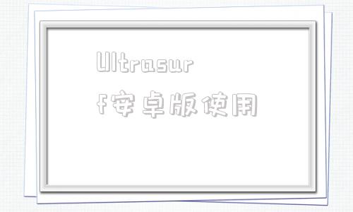 Ultrasurf安卓版使用ultdata数据恢复app官网
