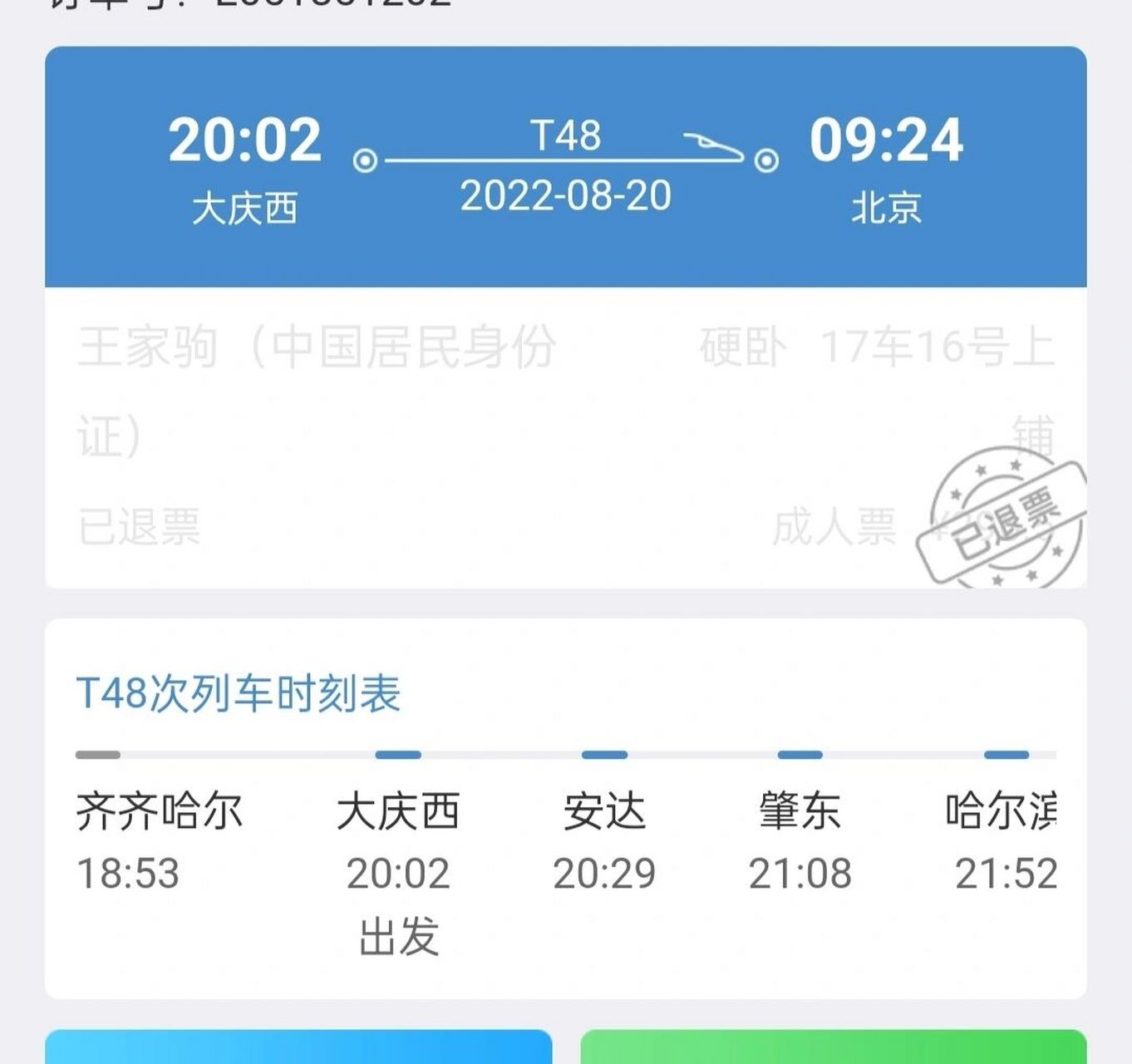 12306客户端退票时间铁路12306客服在线咨询-第2张图片-太平洋在线下载