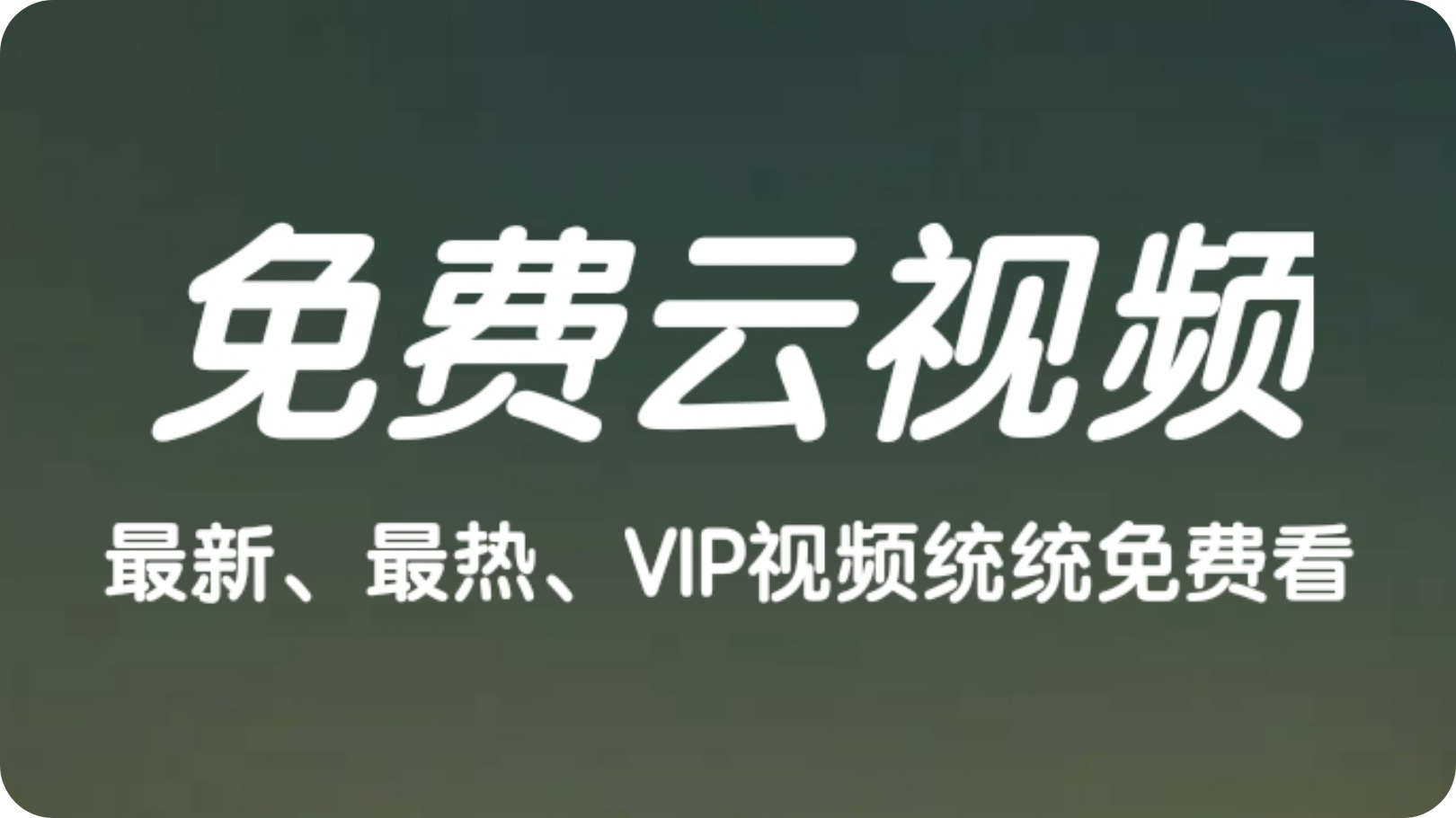没有VIp视频客户端全民解析vip在线观看免费-第2张图片-太平洋在线下载