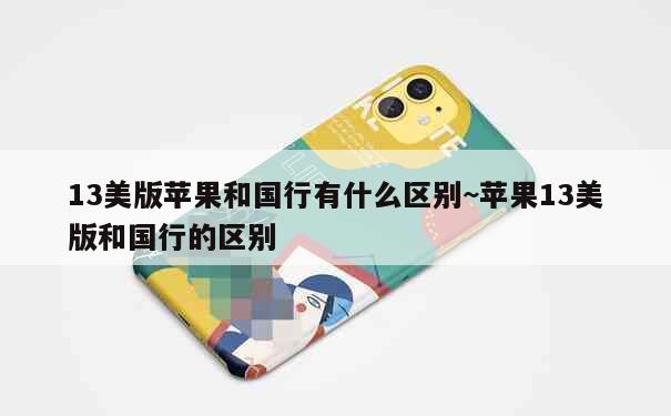 美版苹果和国版苹果哪个国家版本最好