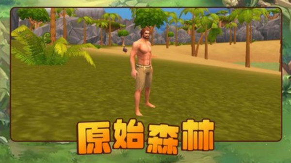 原始岛游戏安卓版原始征途手游安卓版下载