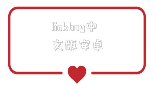 linkboy中文版安卓linkboy教程百度网盘