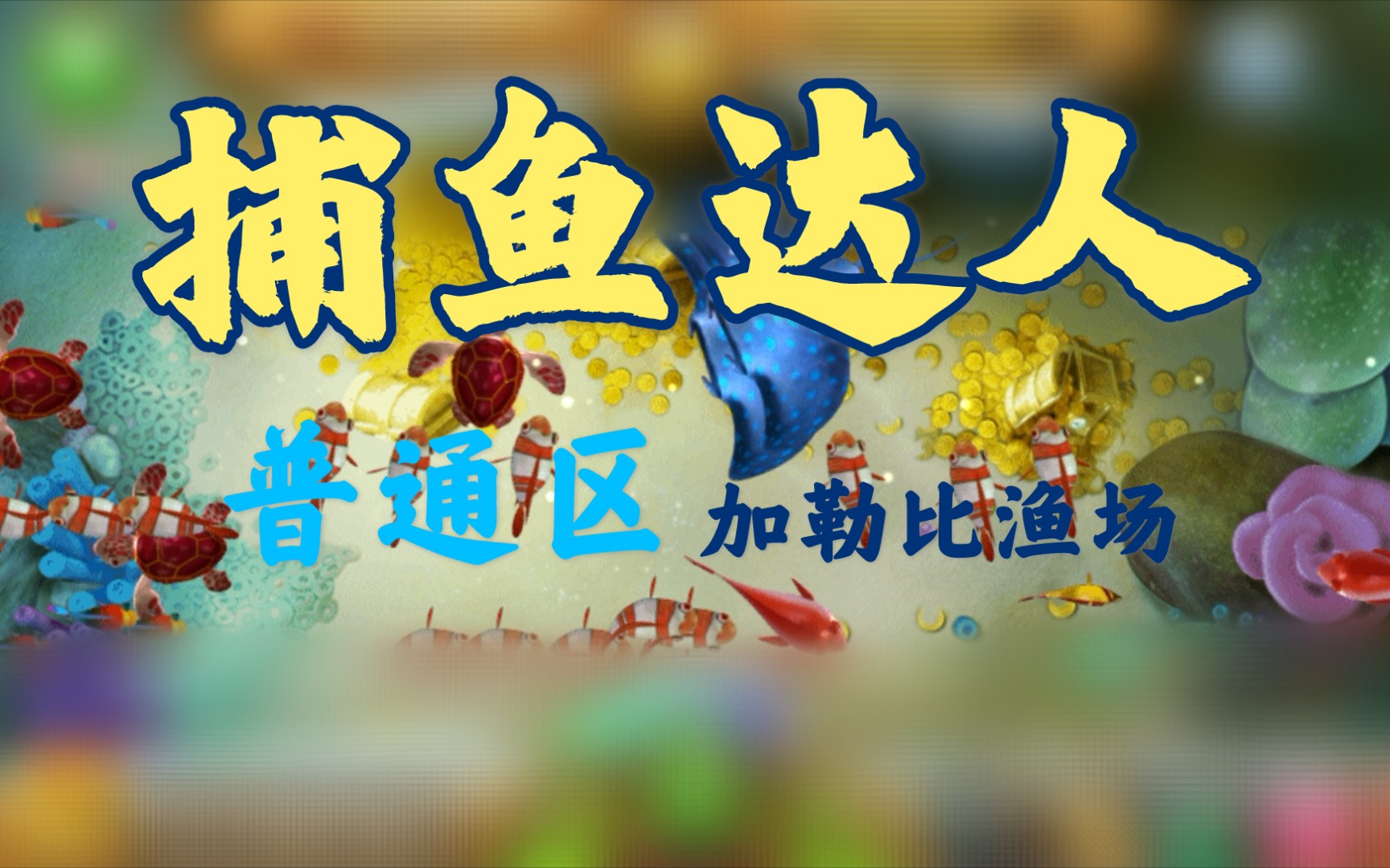 苹果版的捕鱼达人捕鱼达人电脑版游戏