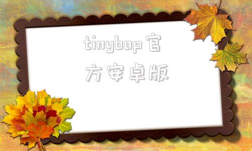 tinybop官方安卓版tinywow在线转换网站免费版网页版