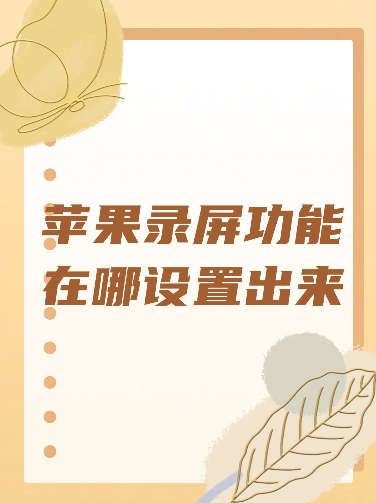 可爱版苹果录屏苹果录屏大师怎么投屏-第2张图片-太平洋在线下载