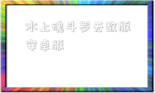 水上魂斗罗无敌版安卓版水上魂斗罗赤影战士电脑版下载