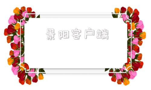 景阳客户端景阳监控客户端-第1张图片-太平洋在线下载