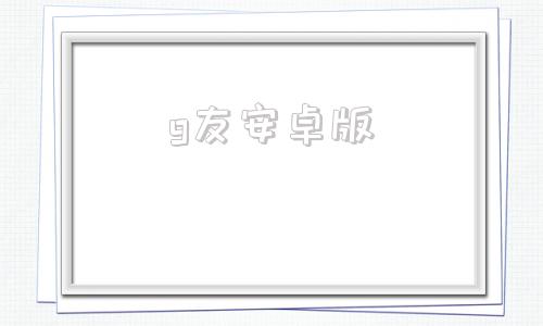 g友安卓版桥友圈安卓版下载