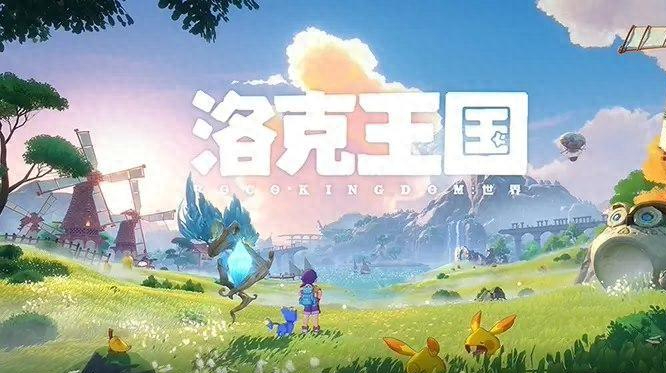 洛克王国手游版苹果版腾讯洛克王国游戏内测招募