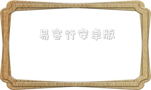 易客行安卓版ExpediaTAAP亿客行