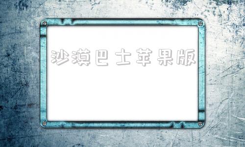 沙漠巴士苹果版世界巴士苹果版下载