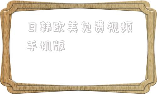 日韩欧美免费视频手机版黑白大战中文在线观看中文版免费版