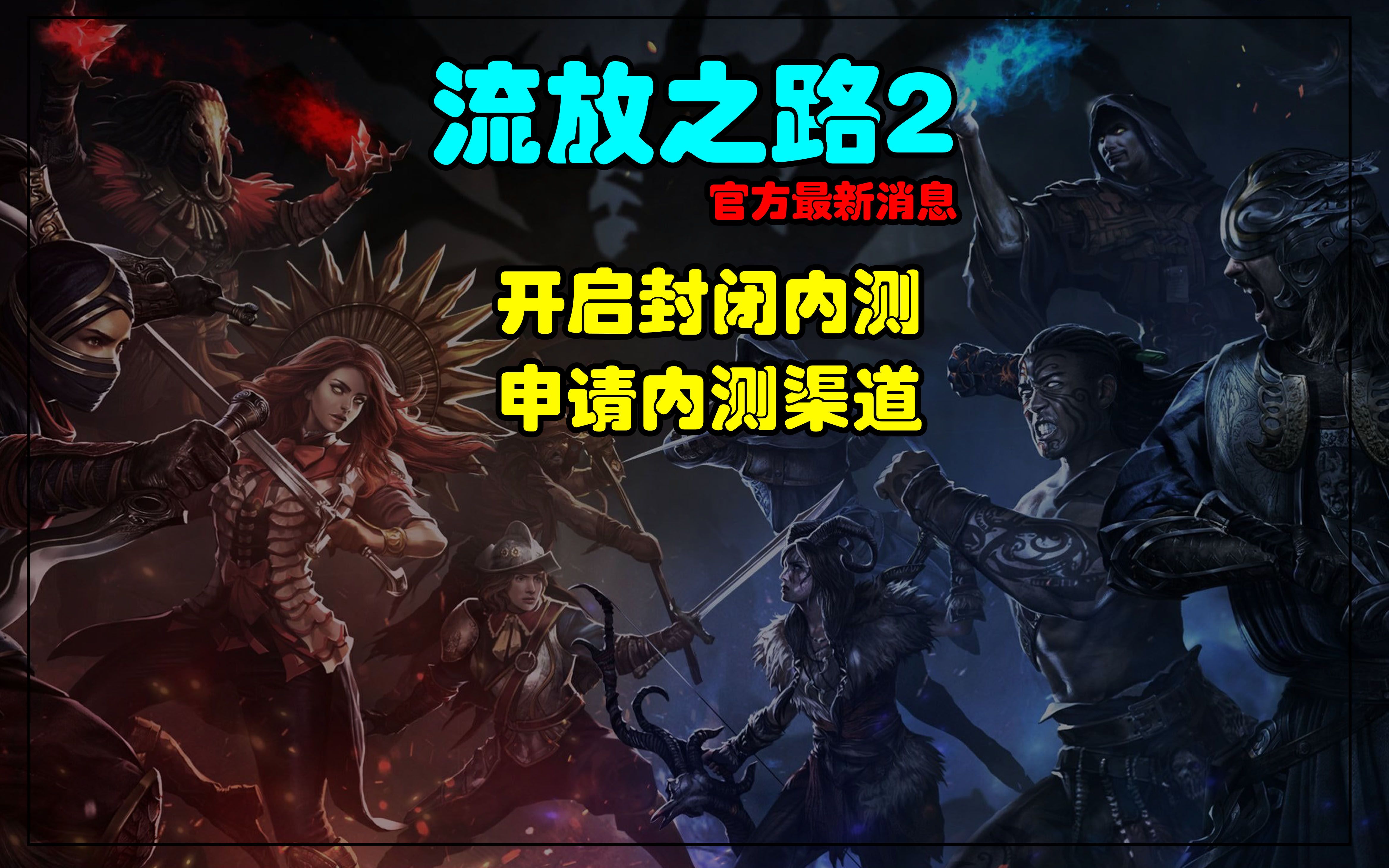 流放之刃客户端流放之路2总监向1代粉丝道歉-第2张图片-太平洋在线下载