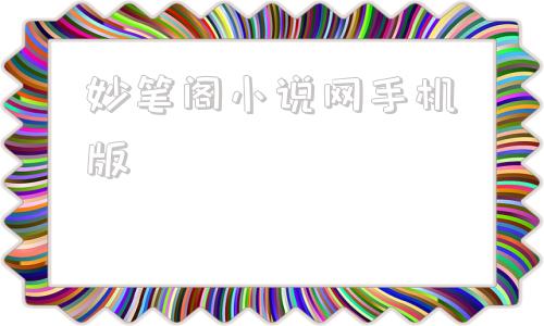 妙笔阁小说网手机版妙笔阁小说阅读网手机版