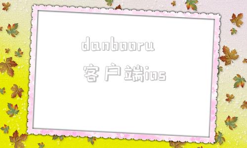 danbooru客户端iosdanbooru和gelbooru