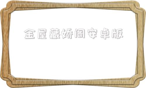 金屋藏娇阁安卓版金屋藏娇app平台下载