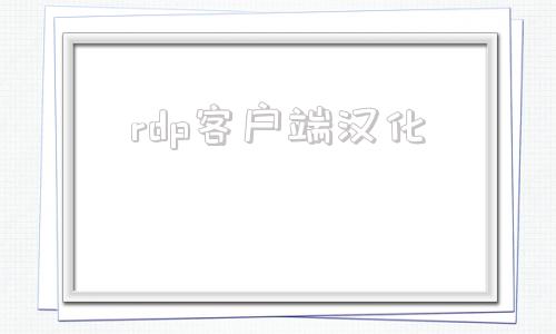rdp客户端汉化的简单介绍